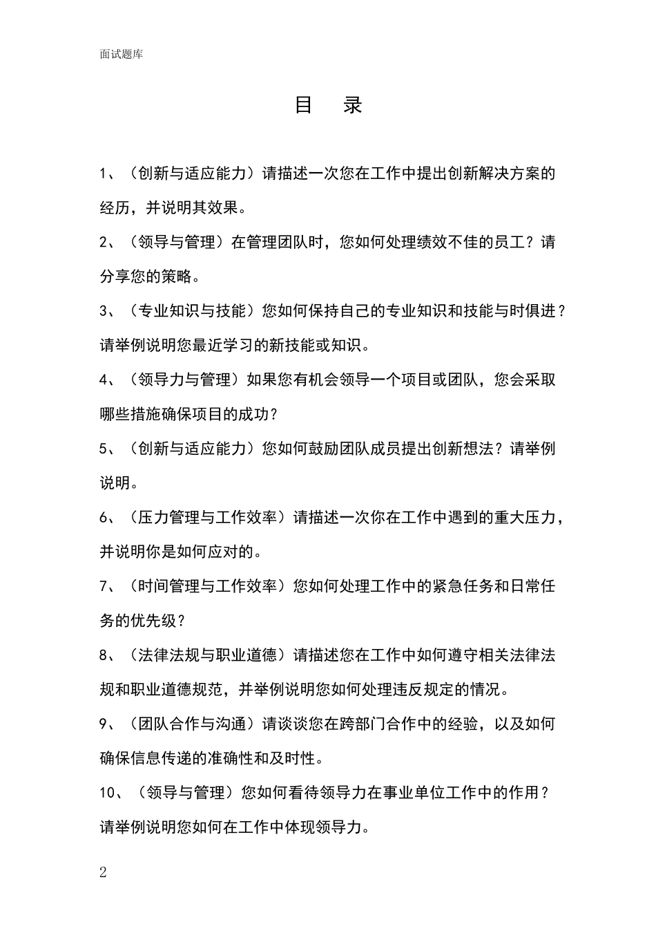 2024年江苏省基层社保所事业单位考试面试模拟试题题库_第2页
