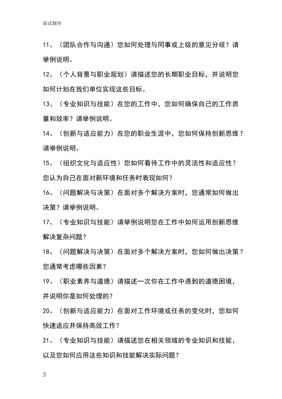 2024年江苏省基层社保所事业单位考试面试模拟试题题库_第3页