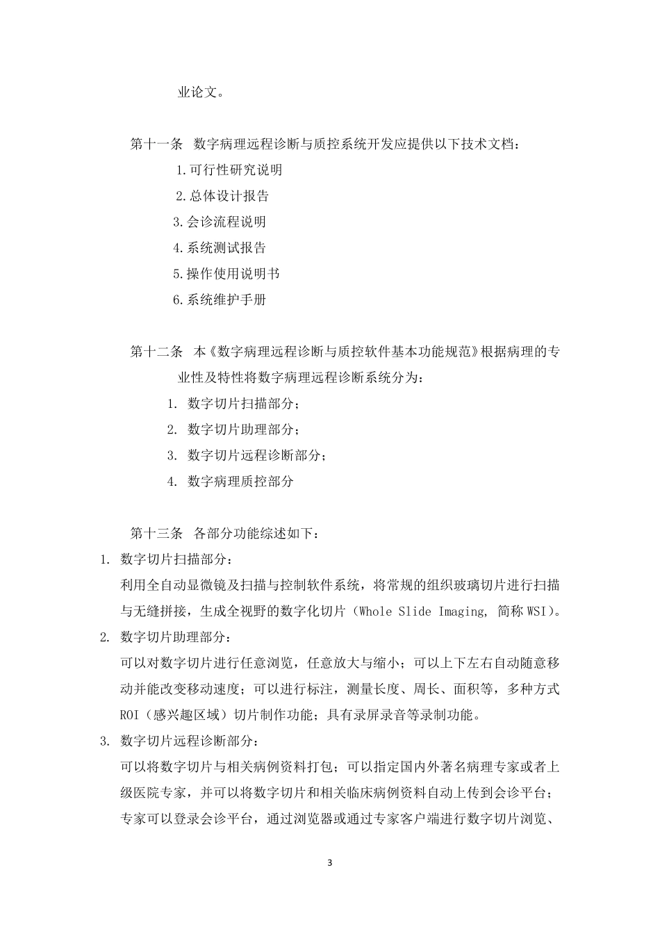 远程病理诊断及质控系统功能规范_第3页