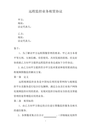 远程监控业务租赁协议