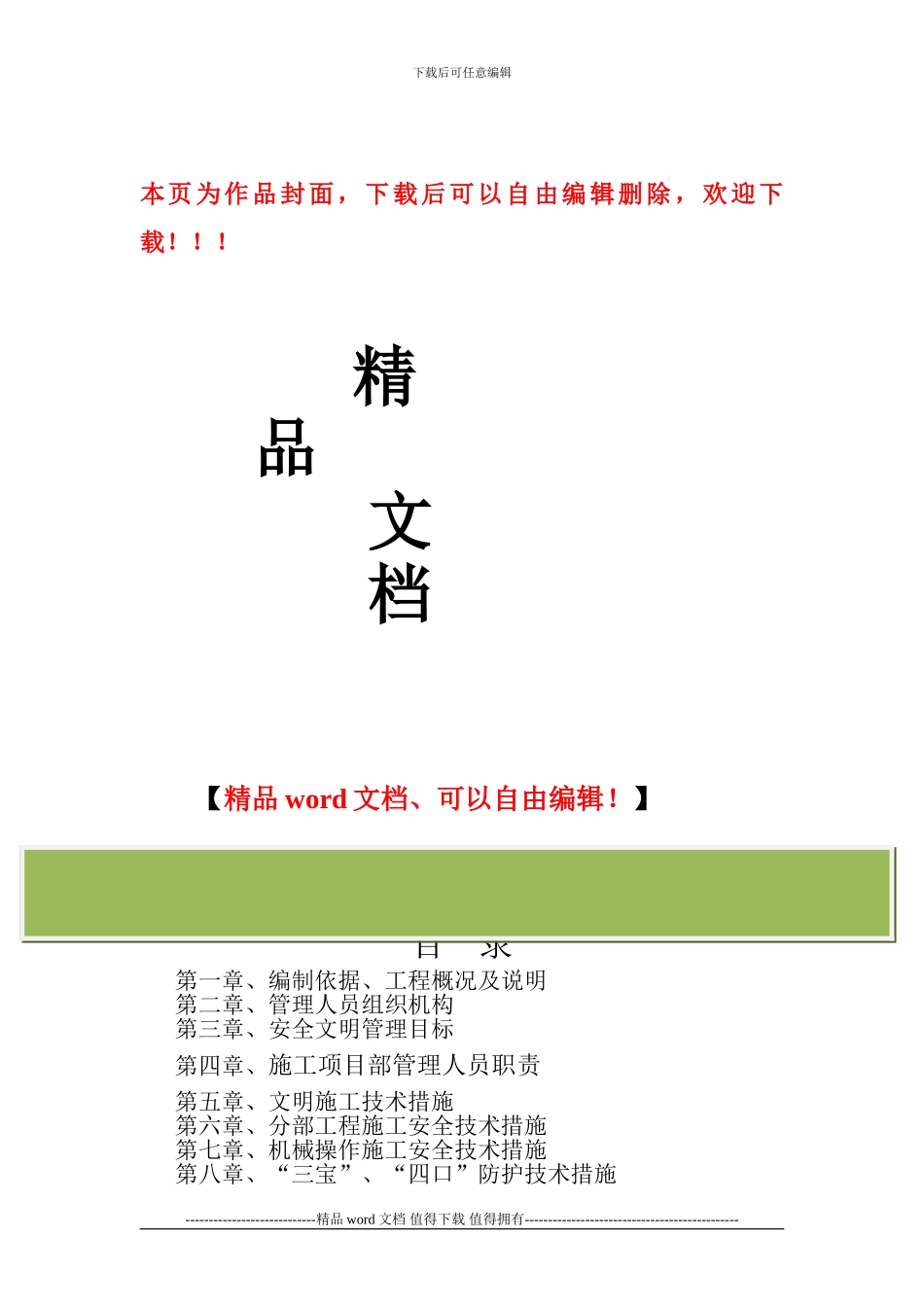 挖渡敬老院安全文明施工组设计_第1页
