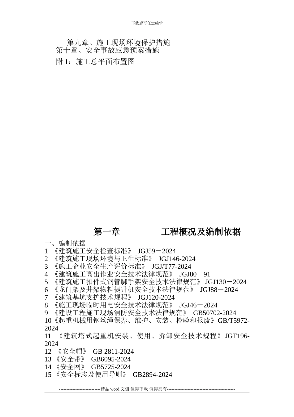 挖渡敬老院安全文明施工组设计_第2页