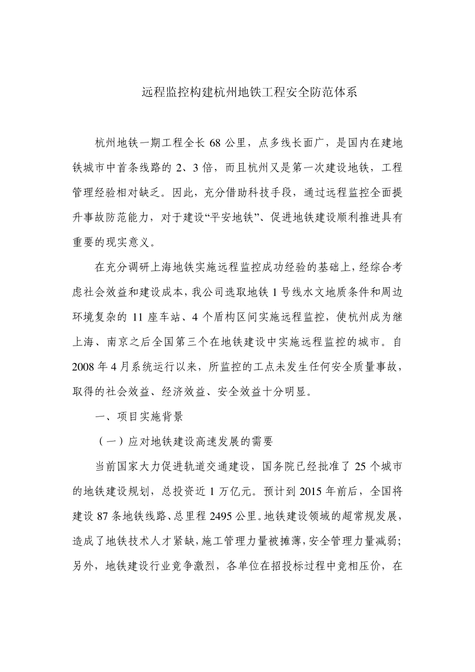 远程监控构建杭州地铁工程安全防范体系_第1页