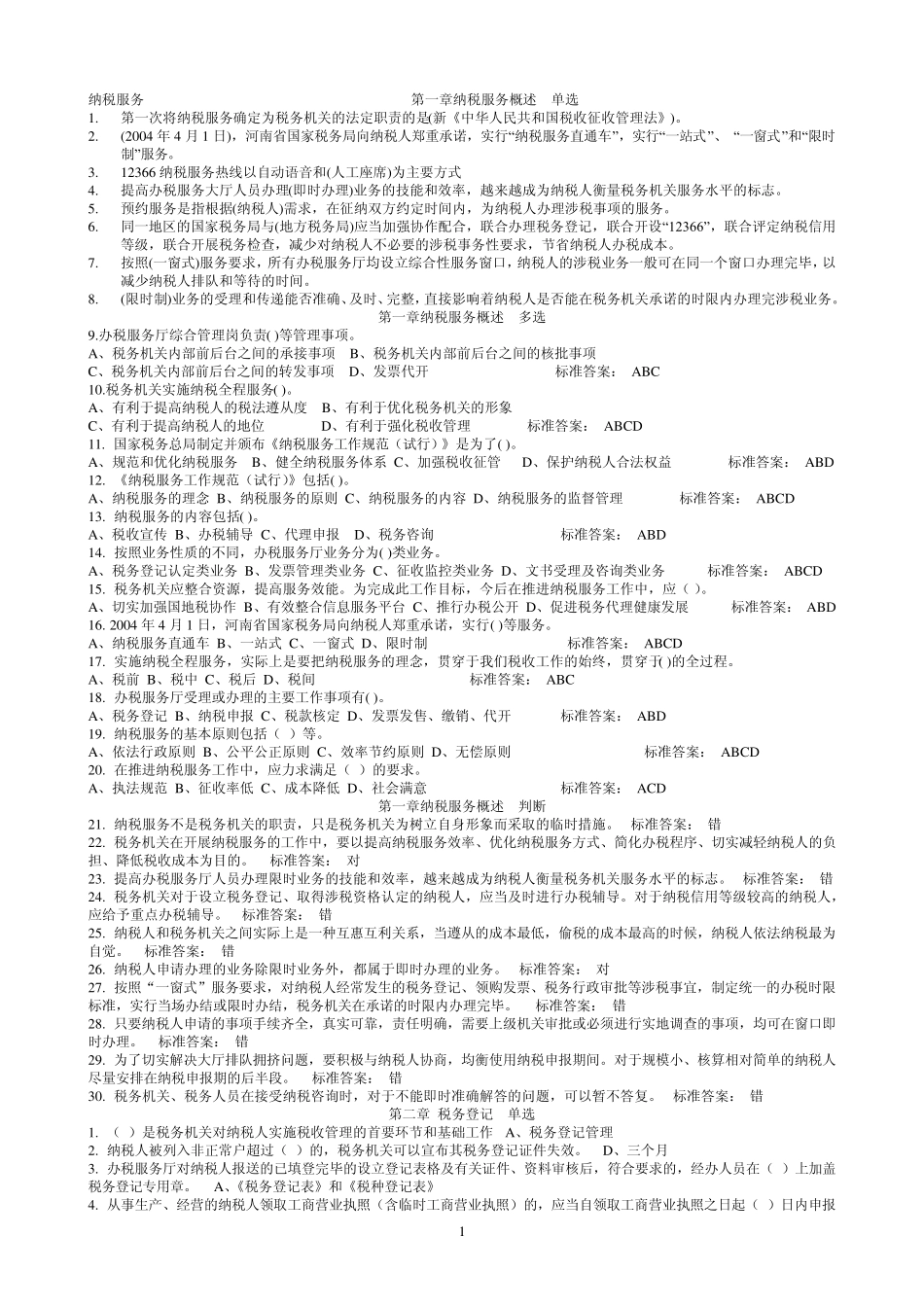 远程纳税服务题库_第1页