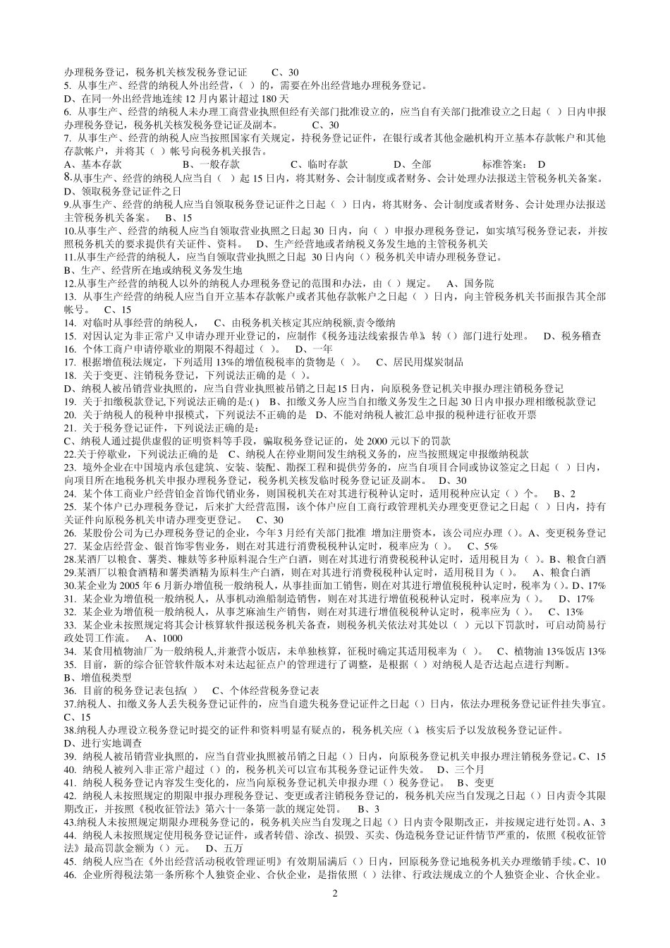 远程纳税服务题库_第2页