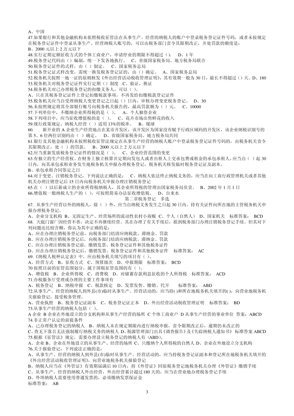 远程纳税服务题库_第3页