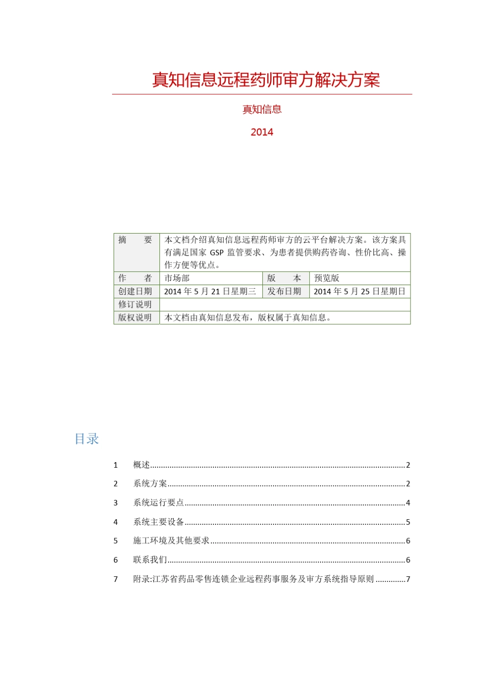 远程药师审方解决方案_第1页