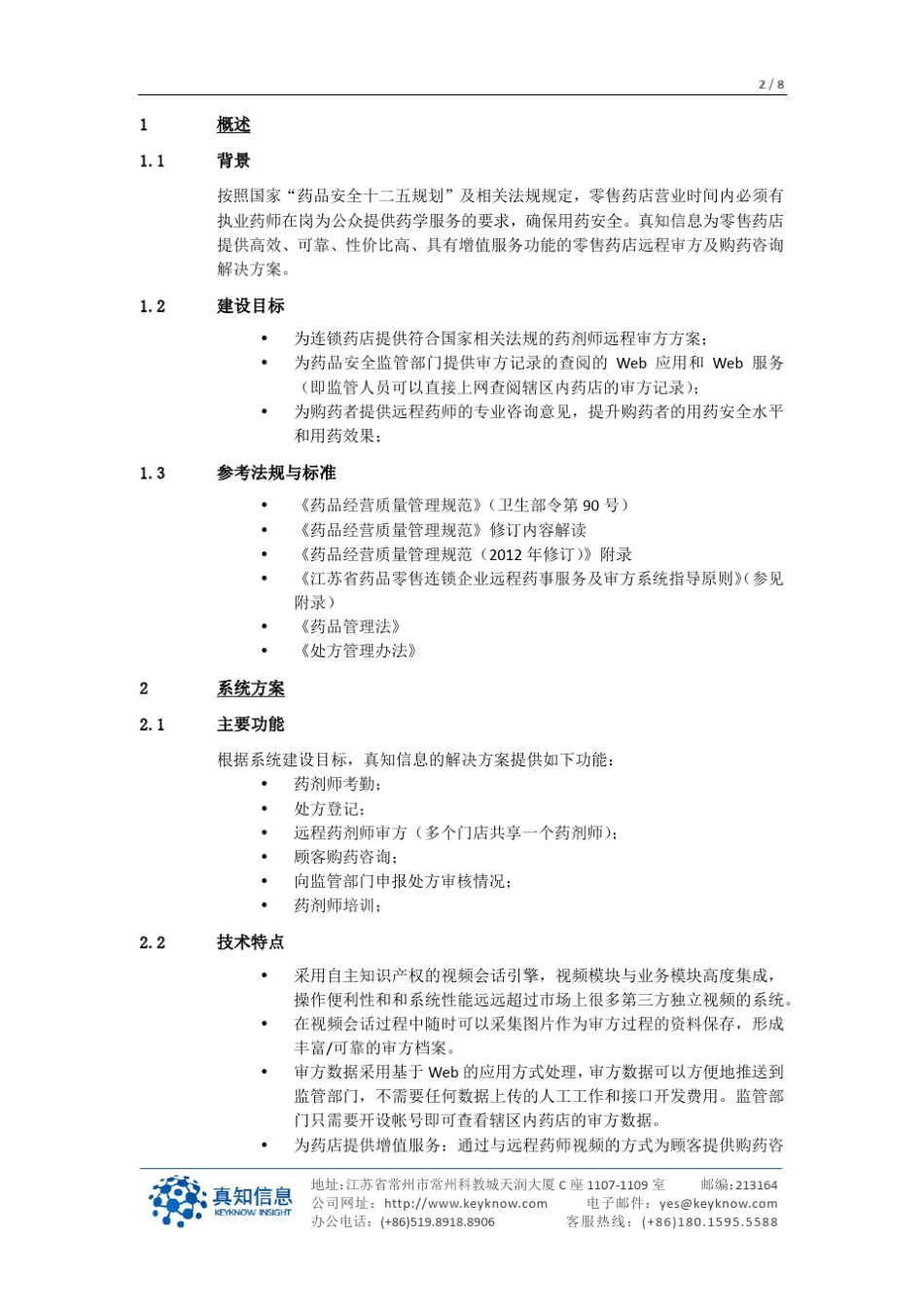远程药师审方解决方案_第2页