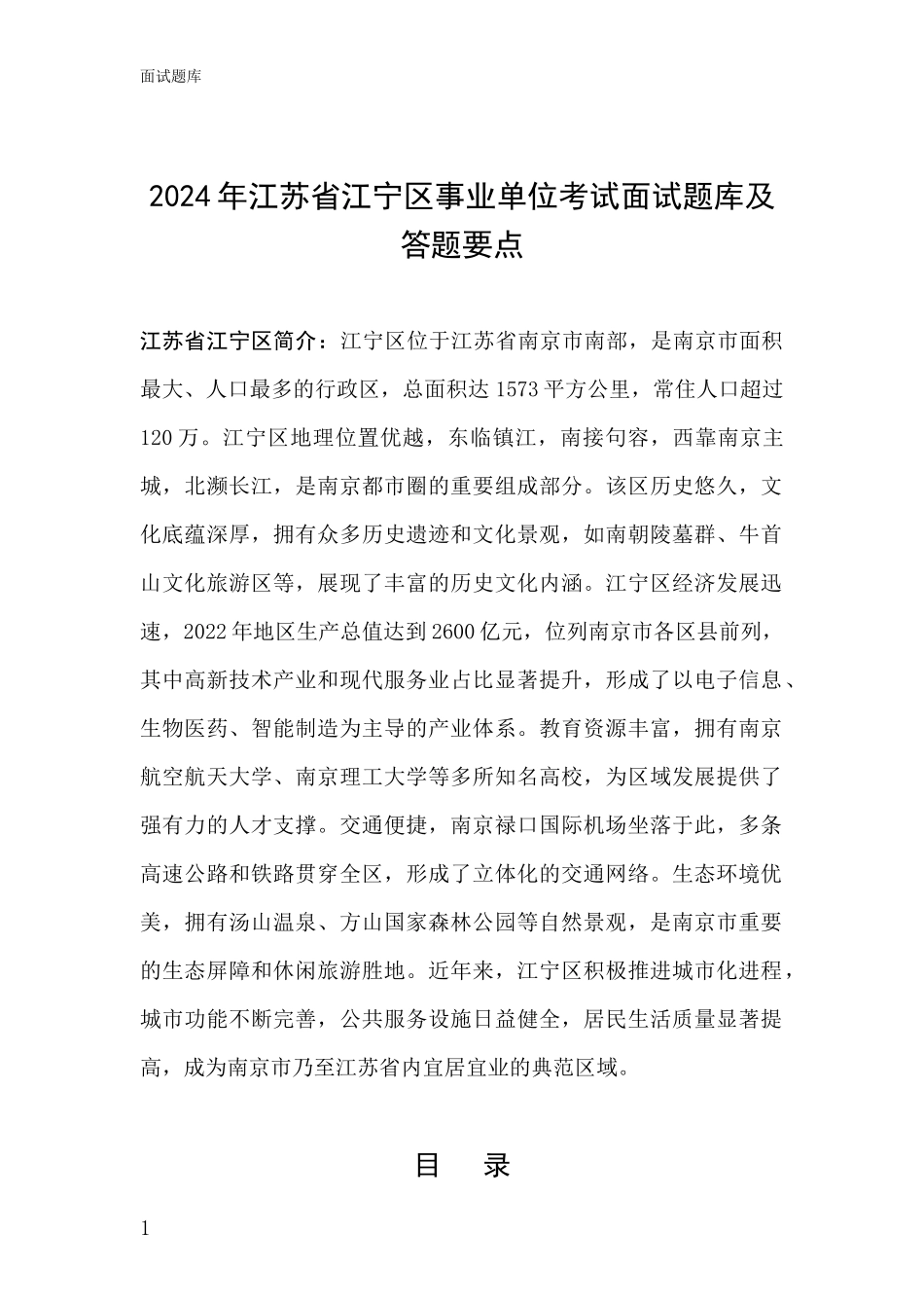 2024年江苏省江宁区事业单位考试面试题库及答题要点_第1页