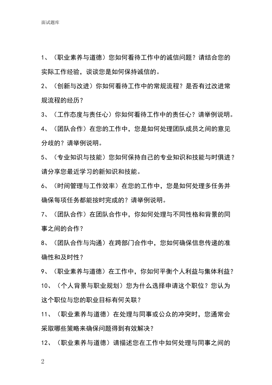 2024年江苏省江宁区事业单位考试面试题库及答题要点_第2页