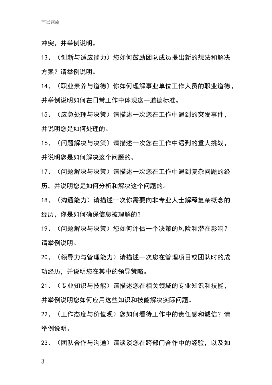 2024年江苏省江宁区事业单位考试面试题库及答题要点_第3页