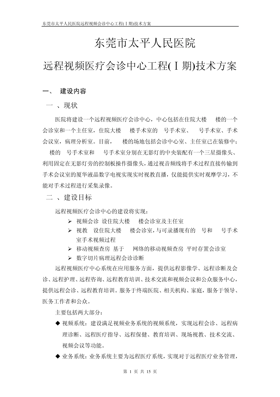 远程视频医疗会诊中心工程_第1页