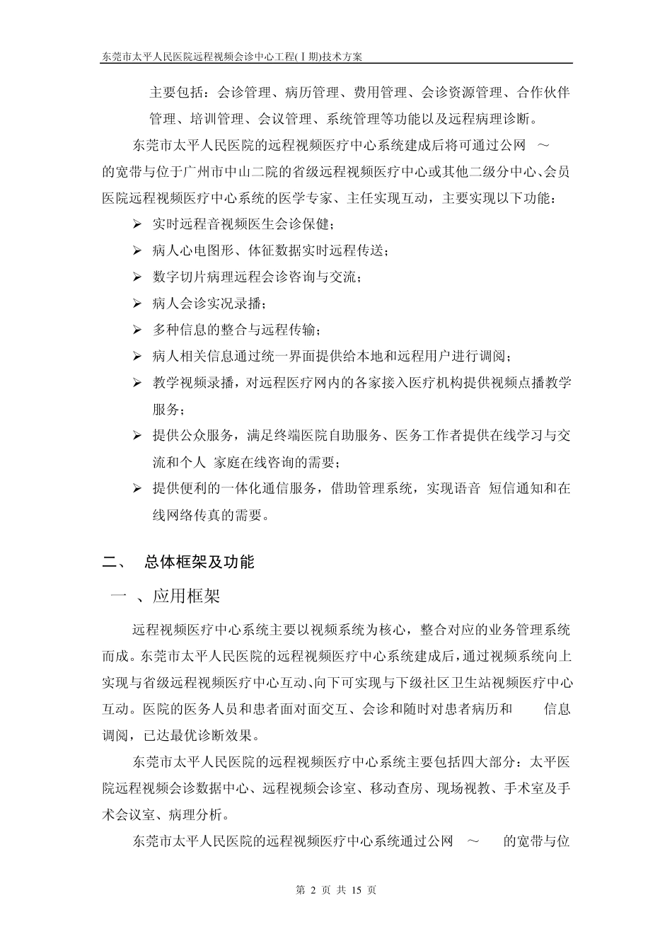远程视频医疗会诊中心工程_第2页