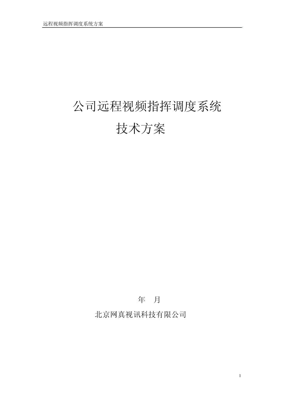 远程视频指挥调度系统_第1页