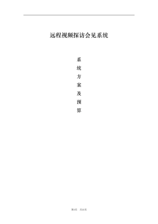 远程视频探访会见系统方案
