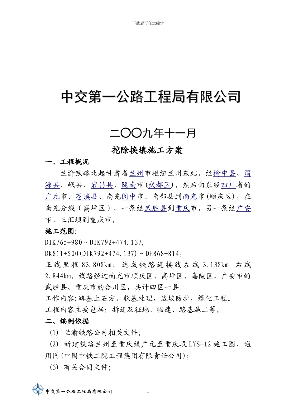 挖除换填施工方案_第2页