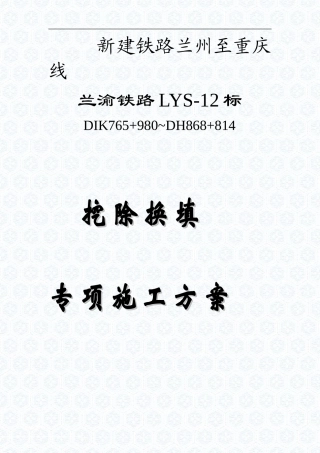 挖除换填施工方案
