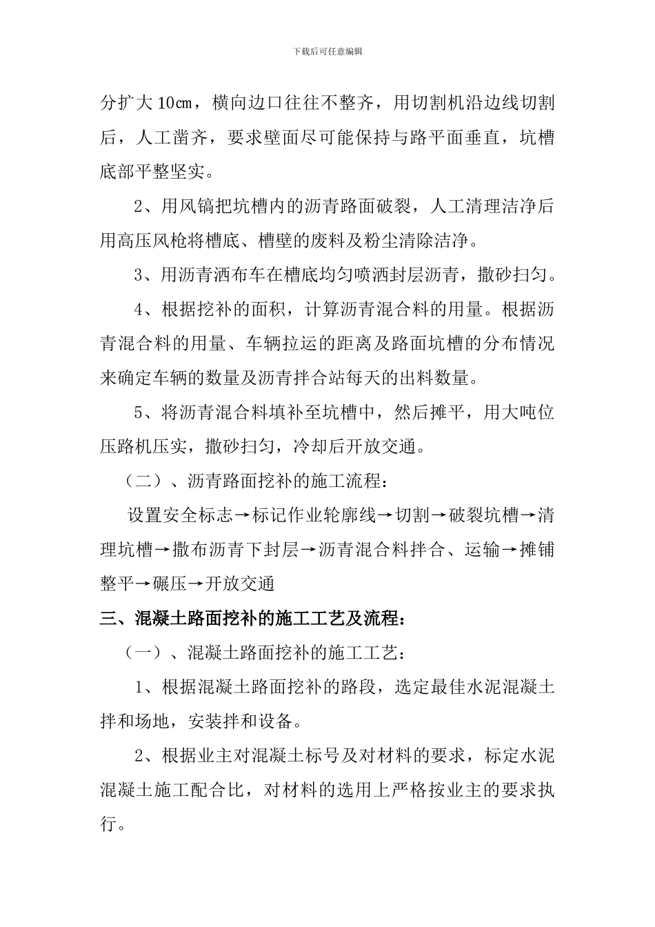 挖补施工工艺与流程_第2页