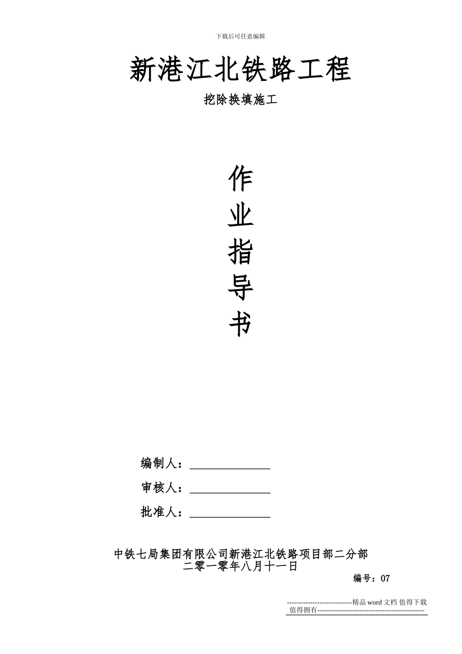 挖除换填施工作业指导书_第1页