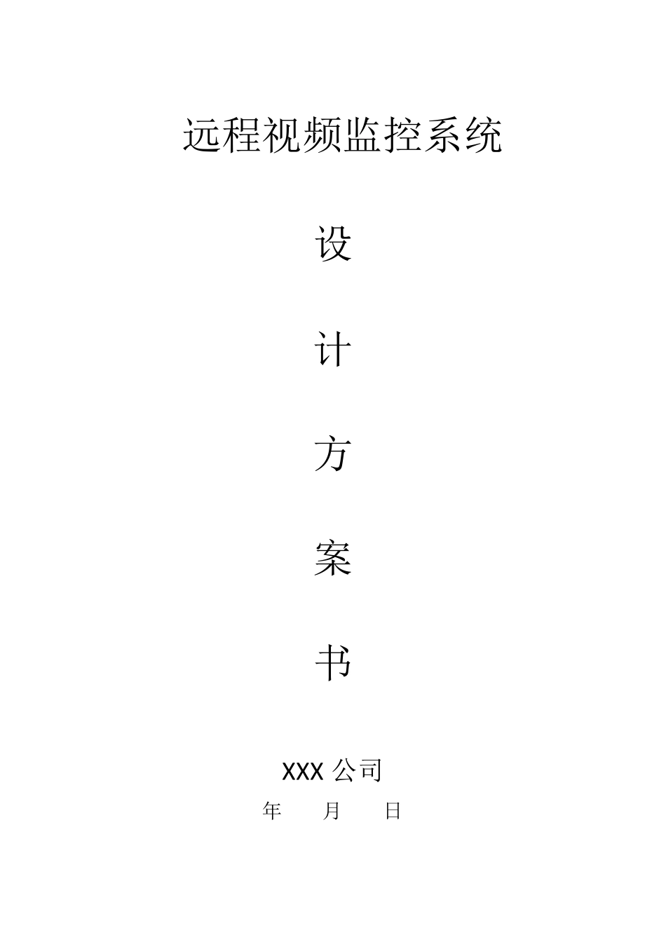 远程视频监控方案_第1页