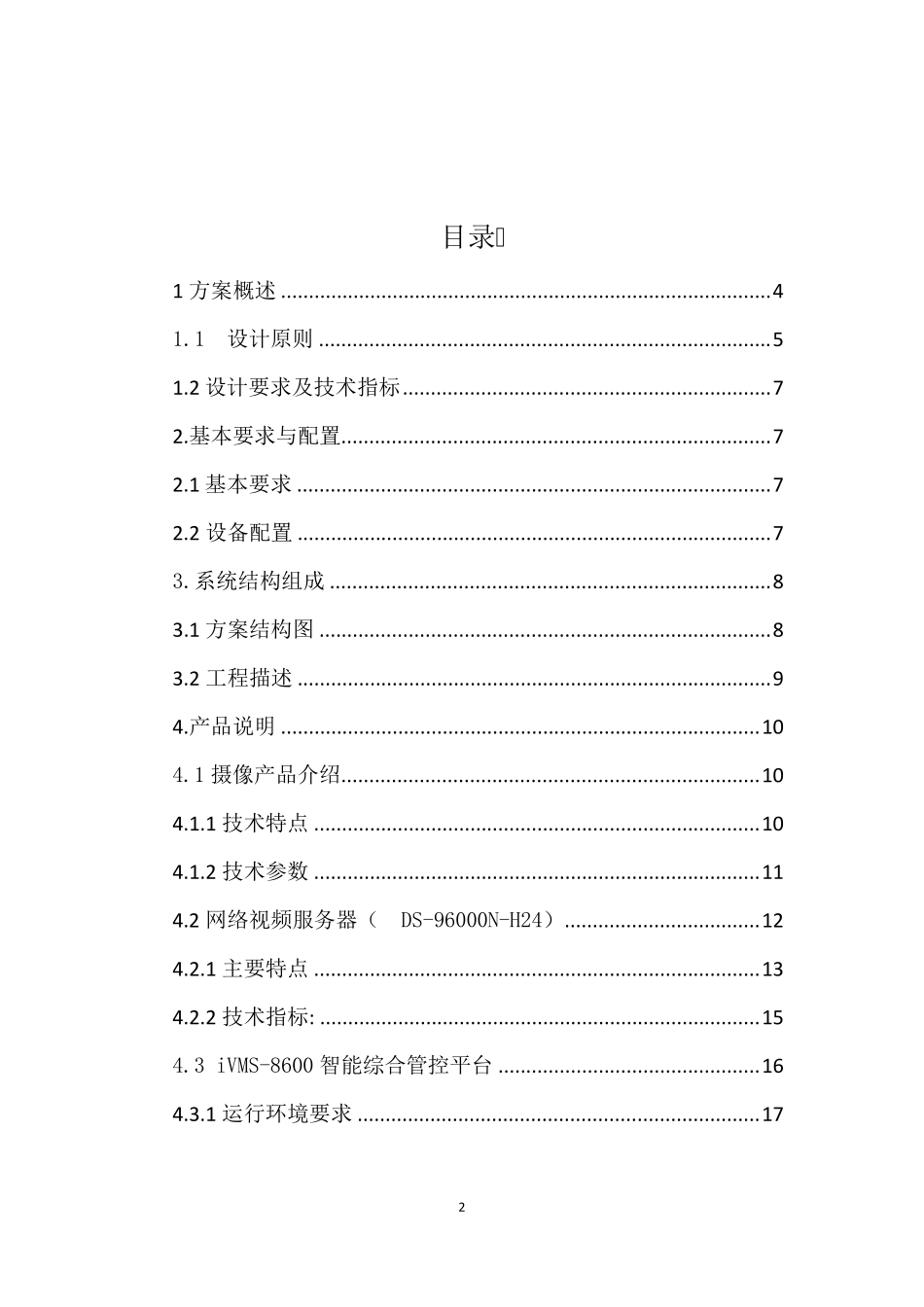远程视频监控方案_第2页