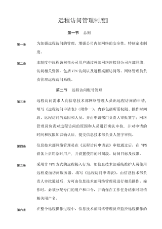 远程访问管理制度