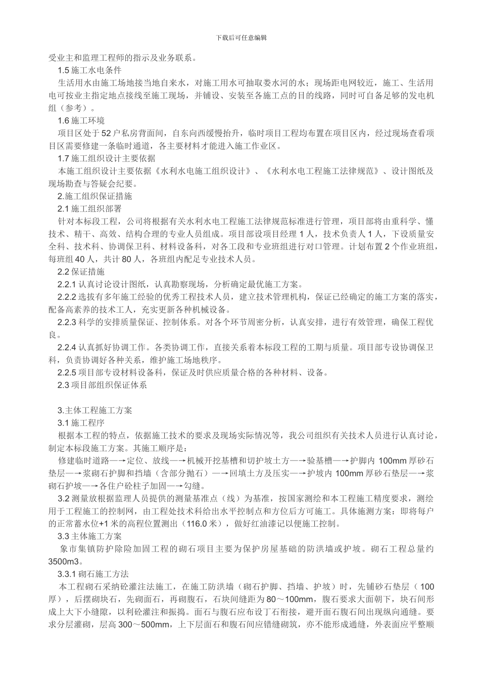 挡土墙、护坡施工方案---副本_第2页