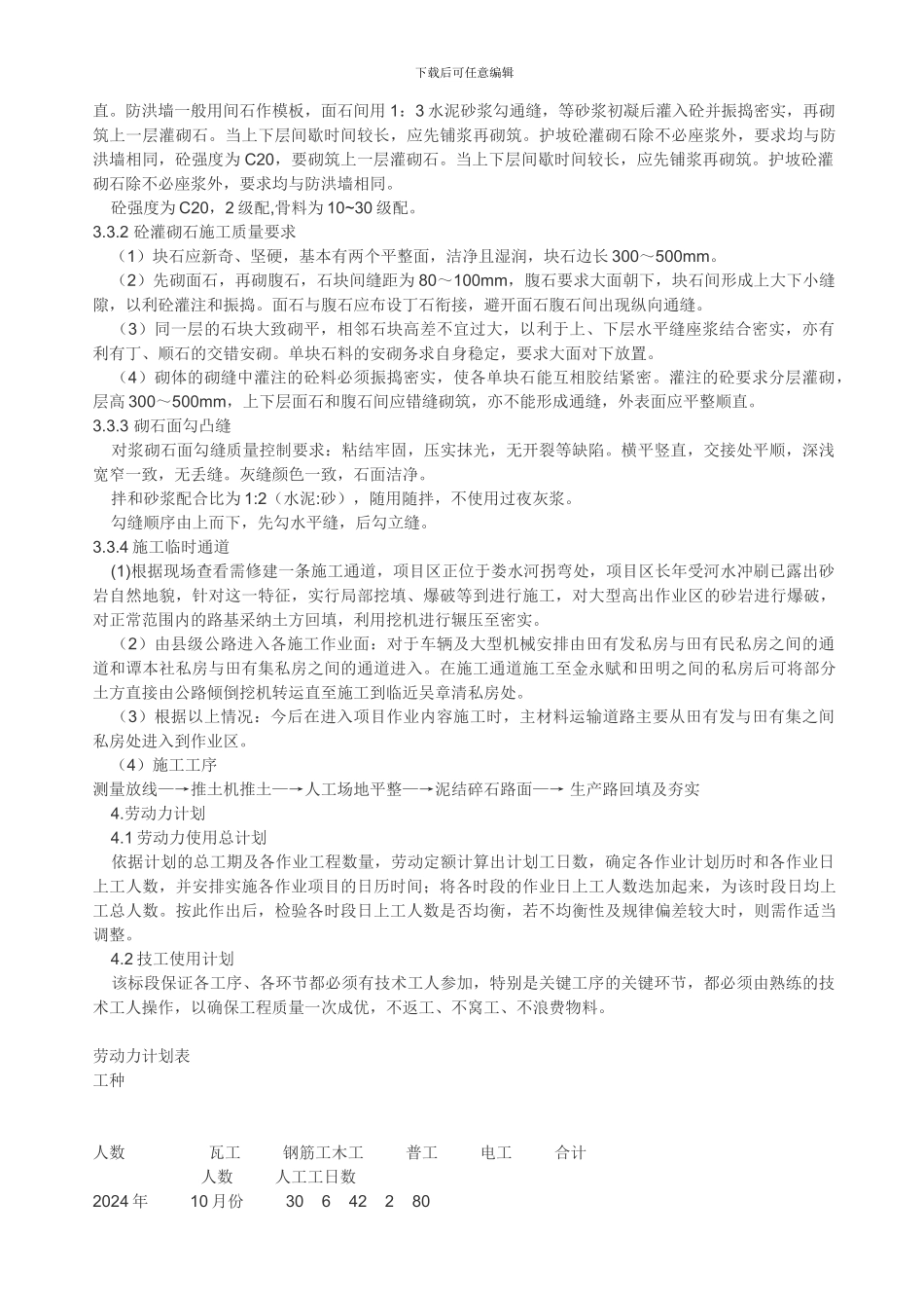 挡土墙、护坡施工方案---副本_第3页