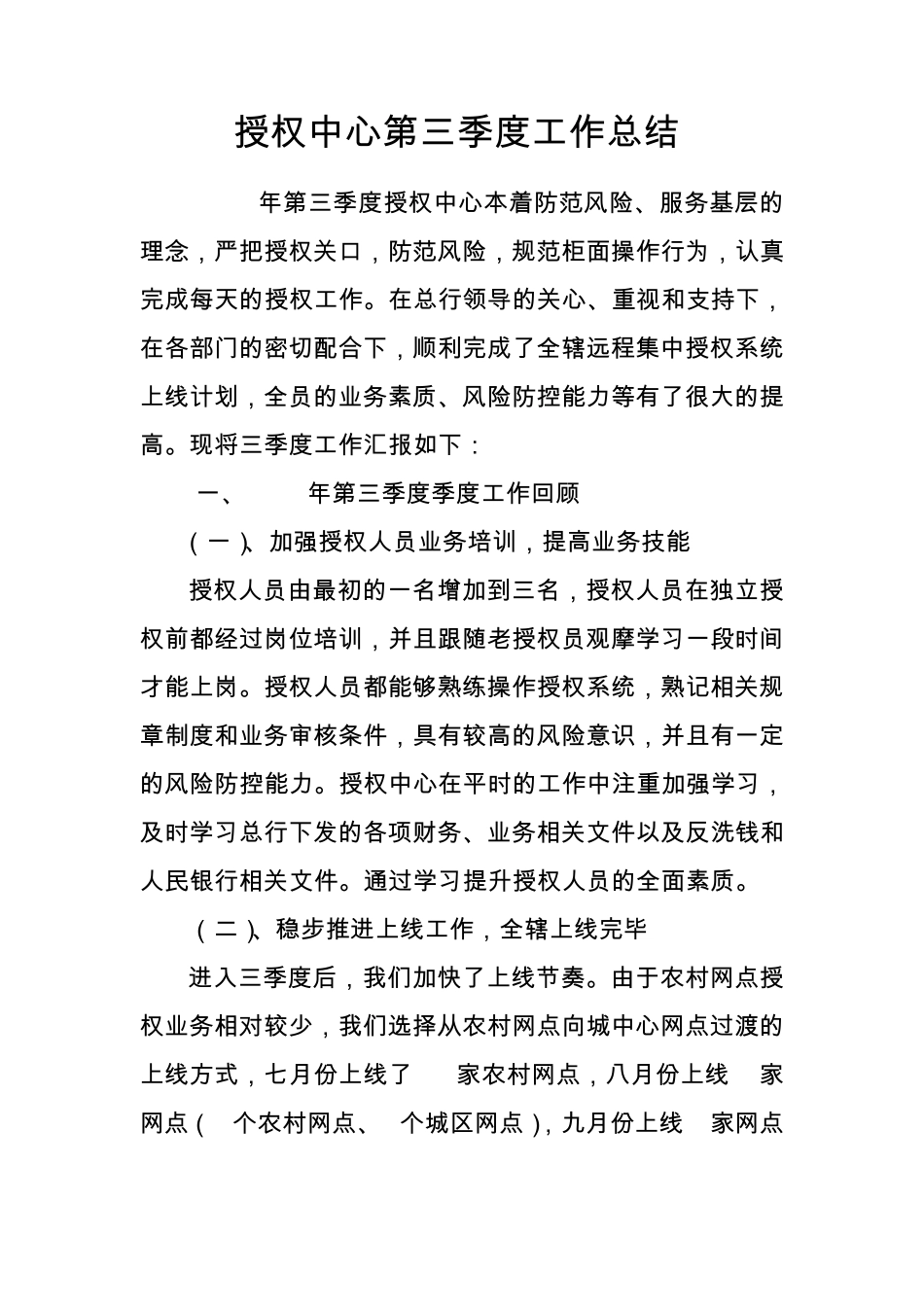 远程集中授权中心三季度工作总结_第1页