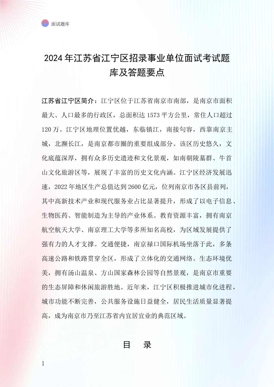 2024年江苏省江宁区招录事业单位面试考试题库及答题要点_第1页