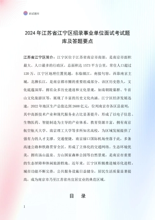 2024年江苏省江宁区招录事业单位面试考试题库及答题要点