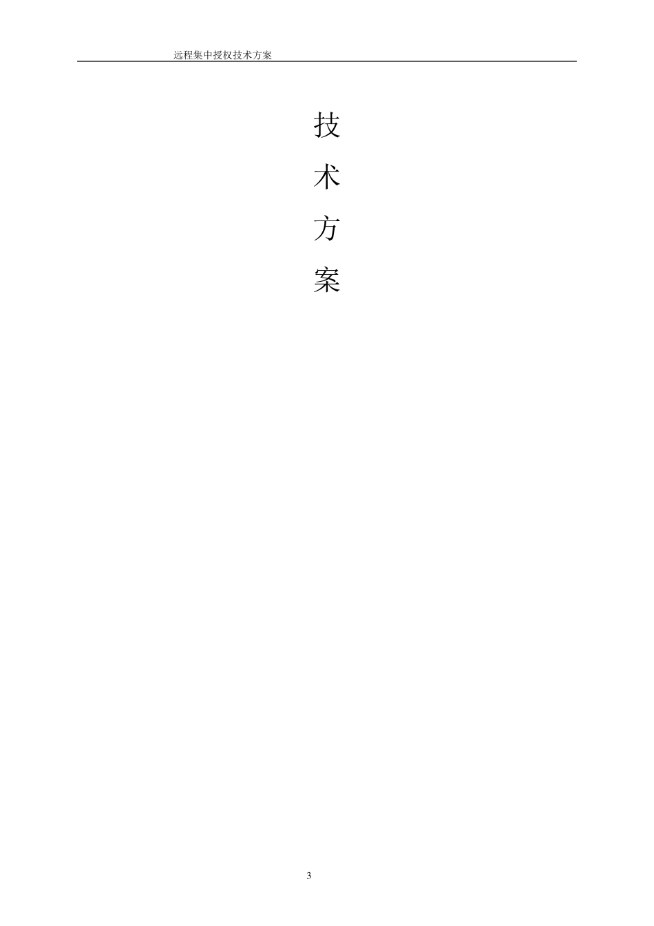 远程集中授权技术解决方案_第3页