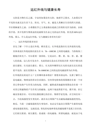 远红外线与健康长寿