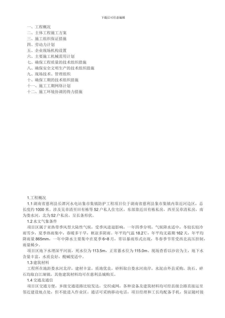 挡土墙、护坡施工方案_第1页