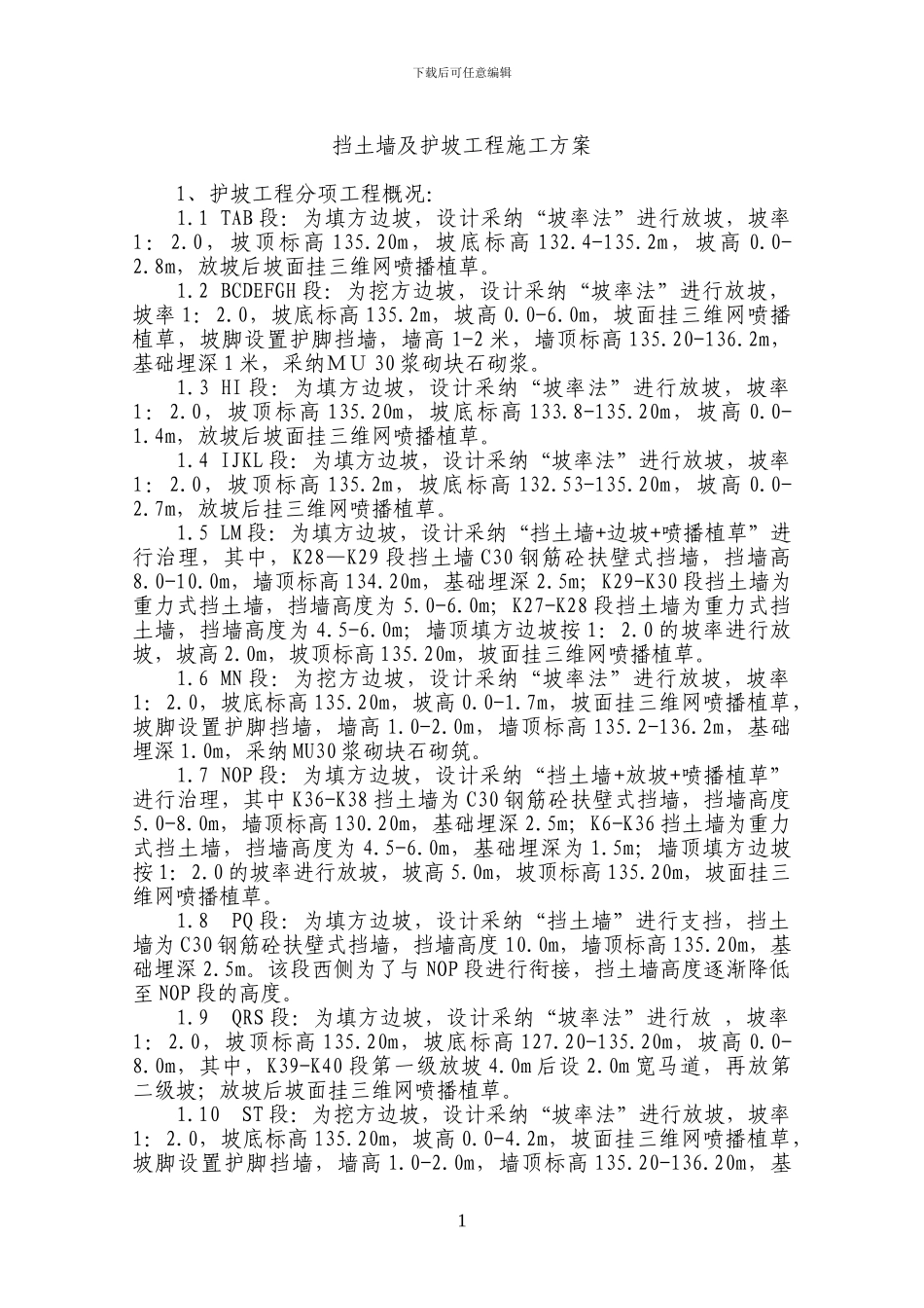 挡土墙与护坡工程施工方案_第1页