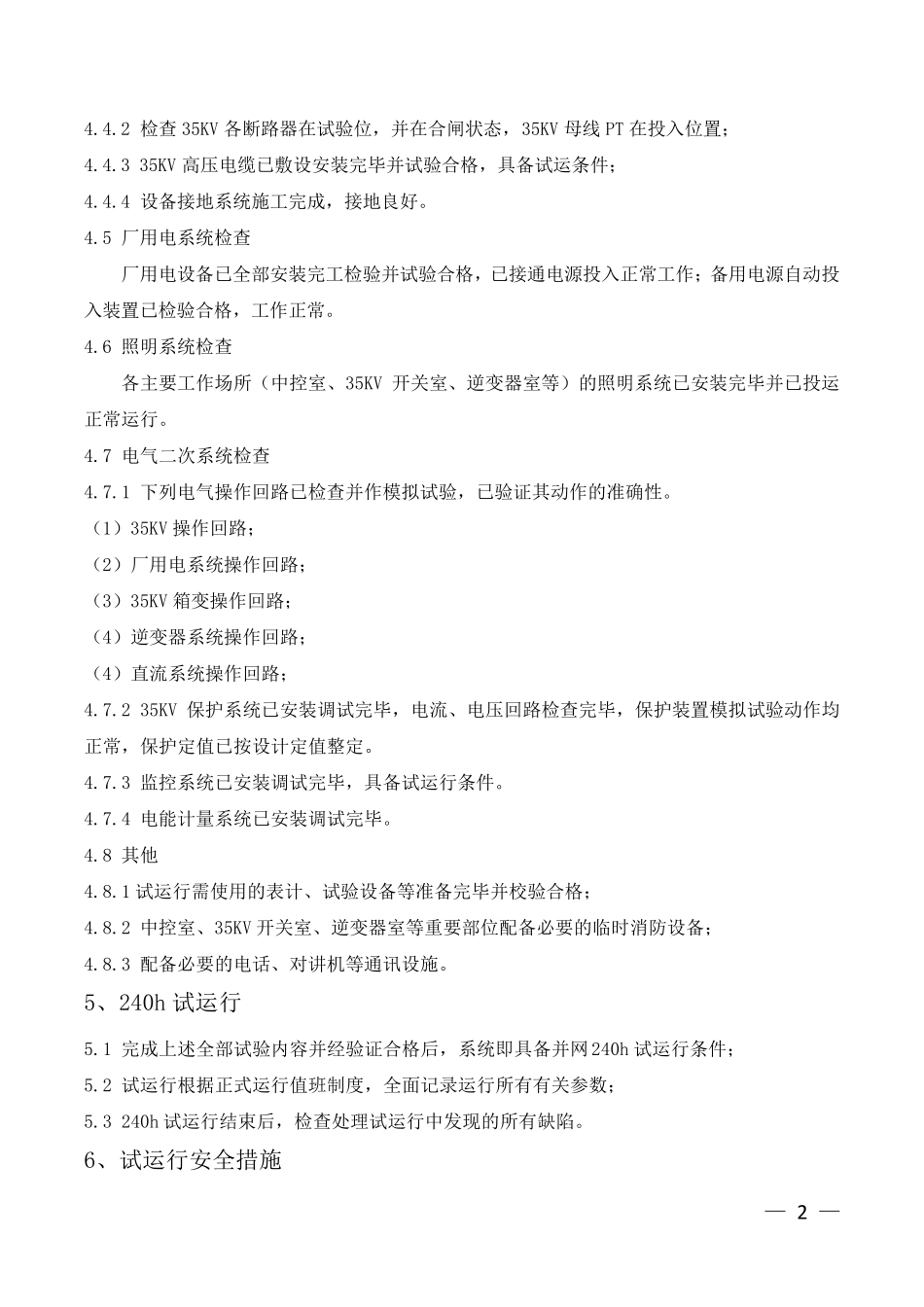 远航神木光伏电站试运行报告_第2页