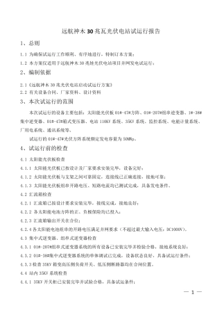 远航神木光伏电站试运行报告