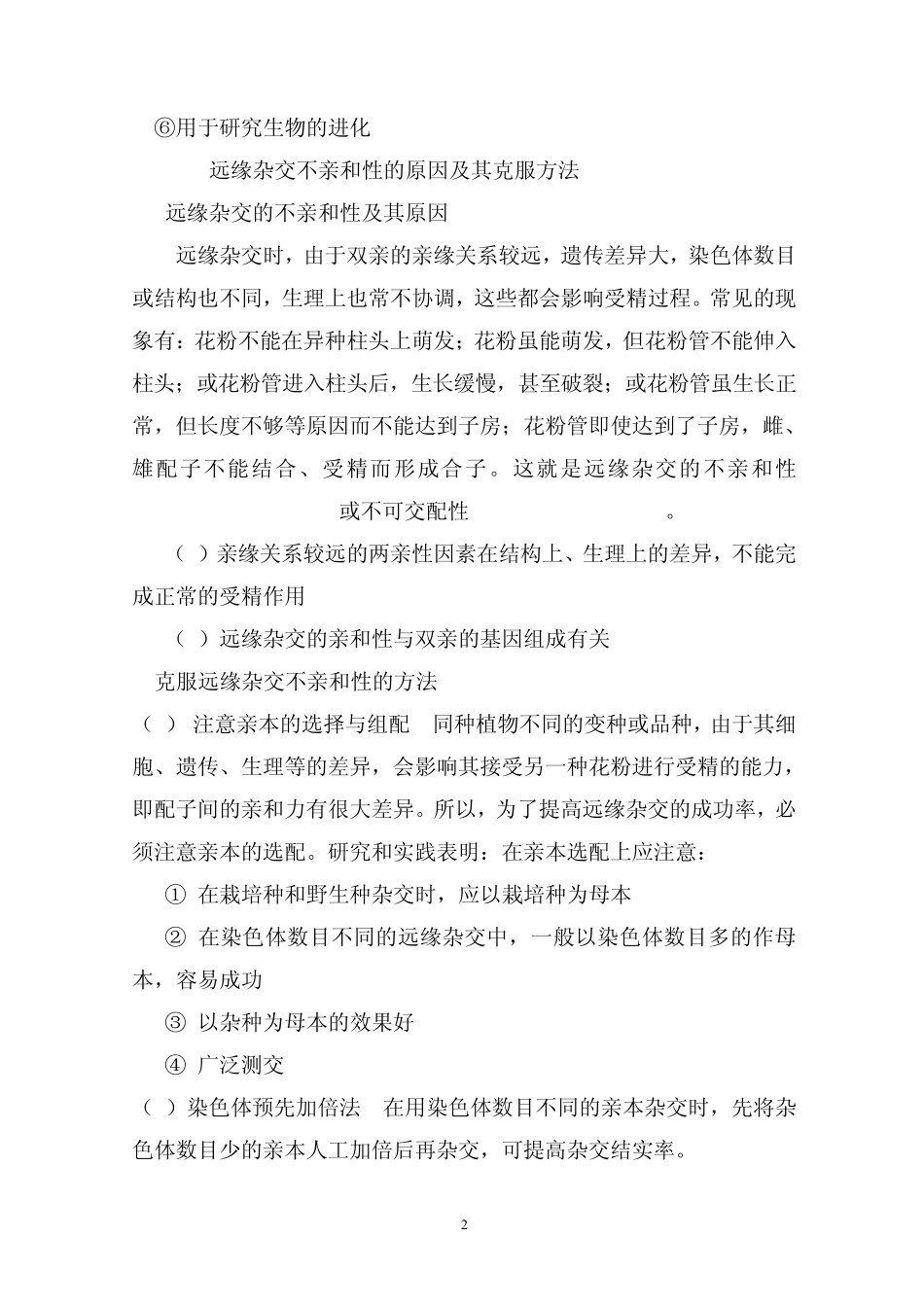 远缘杂交和倍性育种_第2页