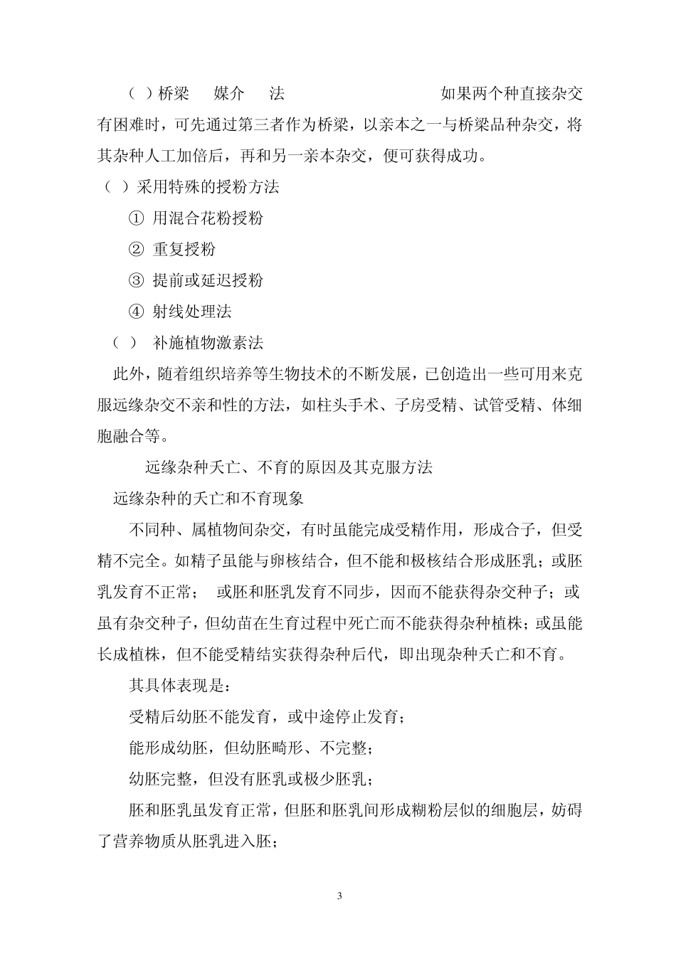 远缘杂交和倍性育种_第3页