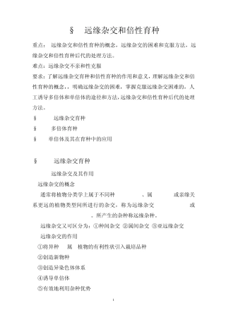 远缘杂交和倍性育种