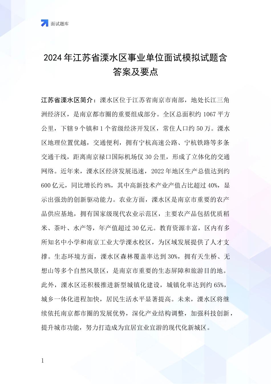 2024年江苏省溧水区事业单位面试模拟试题含答案及要点_第1页
