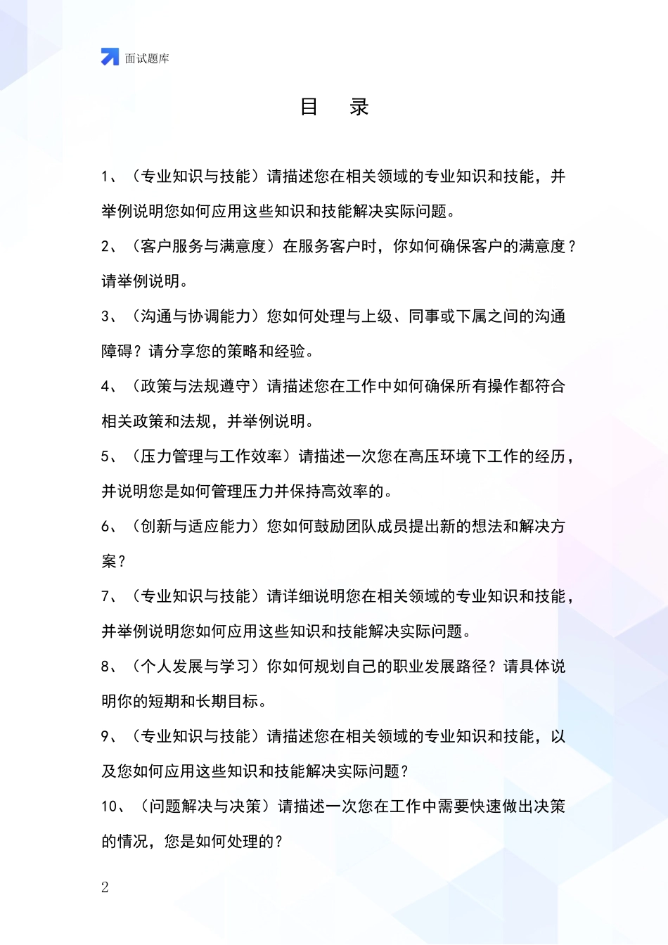 2024年江苏省溧水区事业单位面试模拟试题含答案及要点_第2页