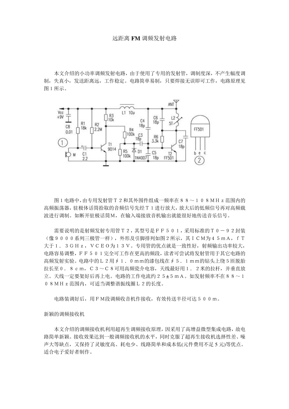 远距离FM调频发射电路_第1页