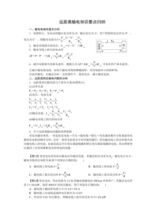 远距离输电知识要点归纳
