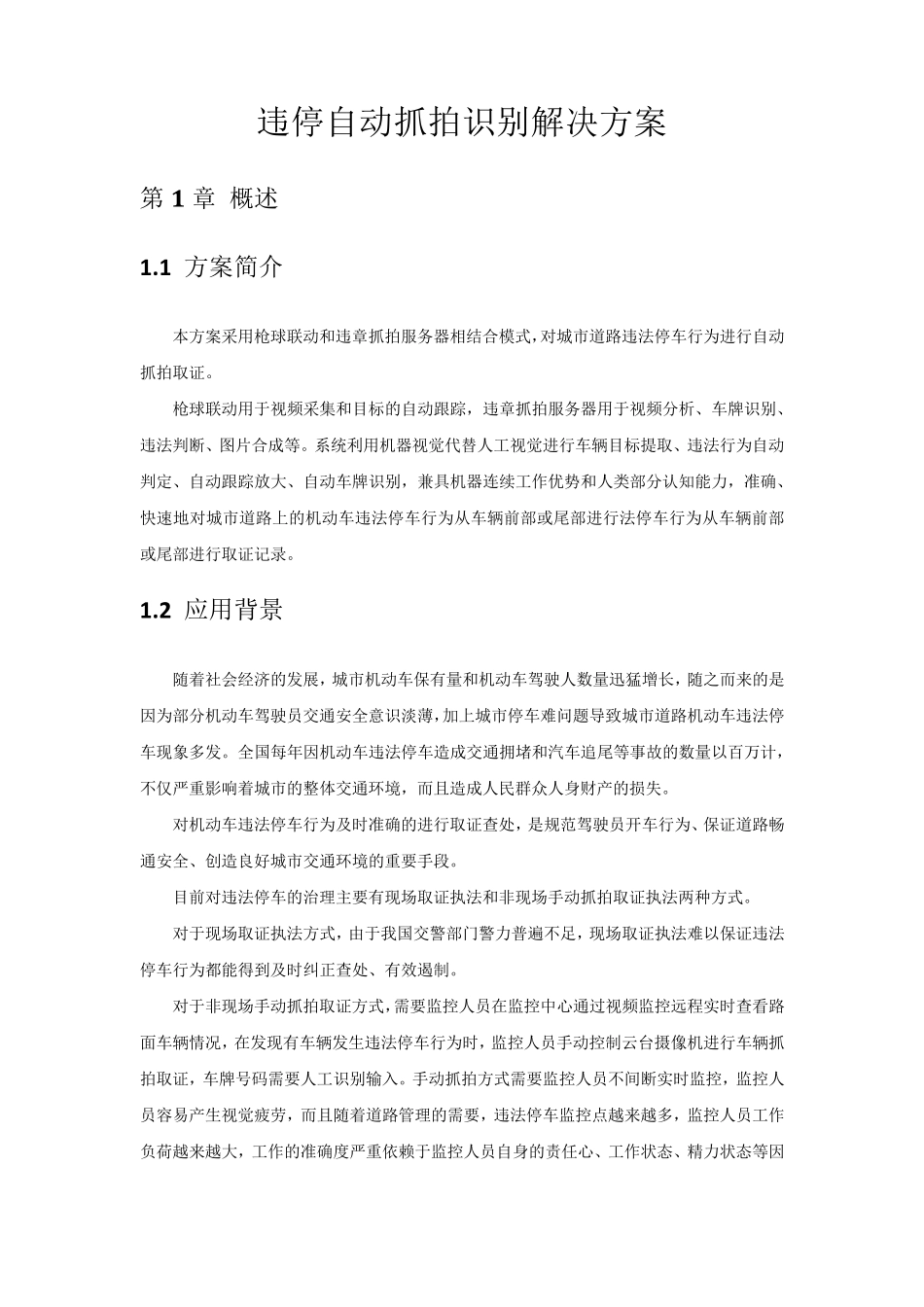 违停自动抓拍识别解决方案_第1页