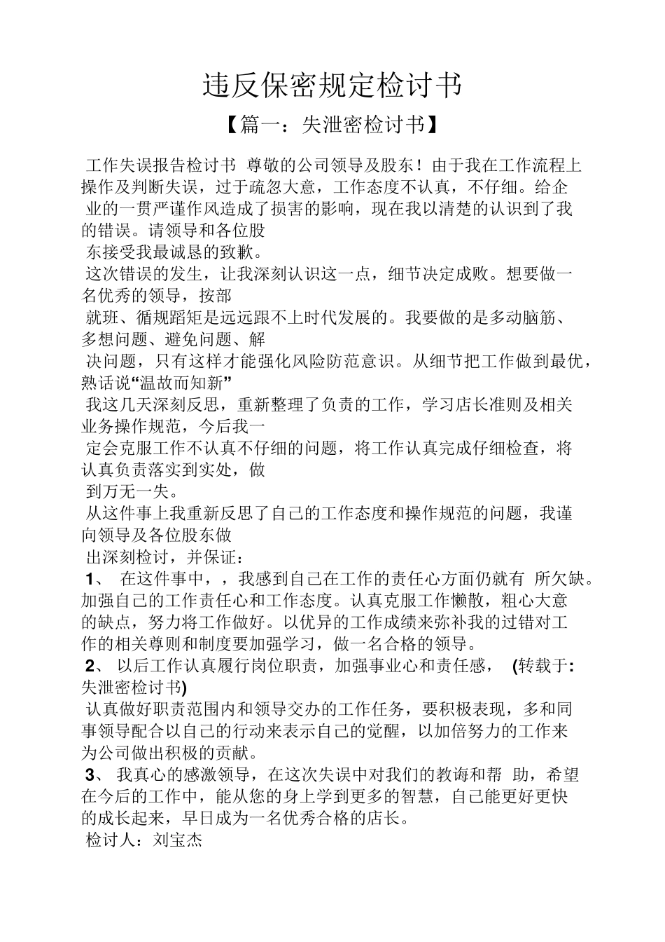 违反保密规定检讨书_第1页