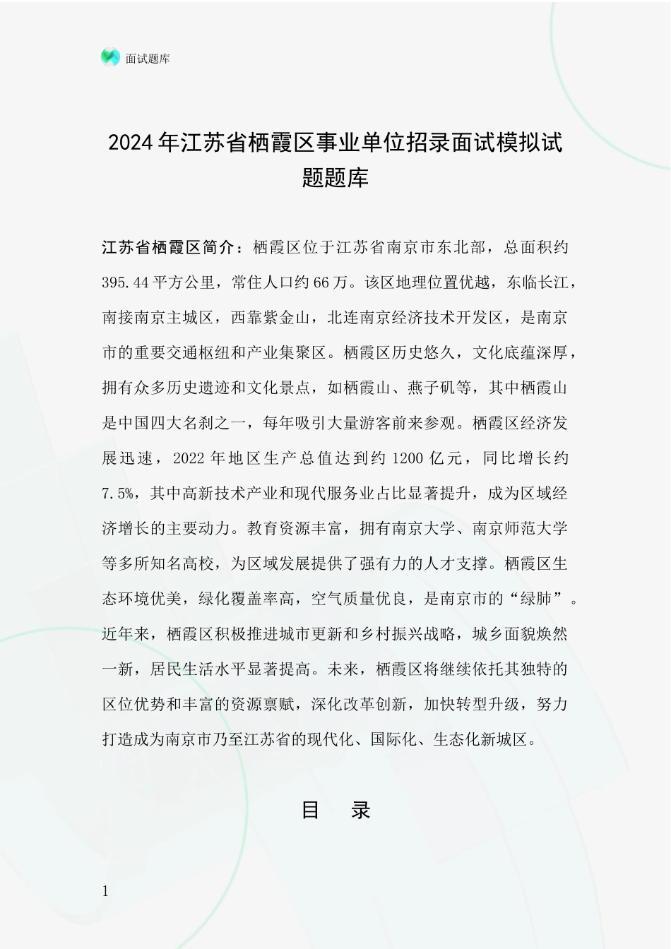 2024年江苏省栖霞区事业单位招录面试模拟试题题库_第1页