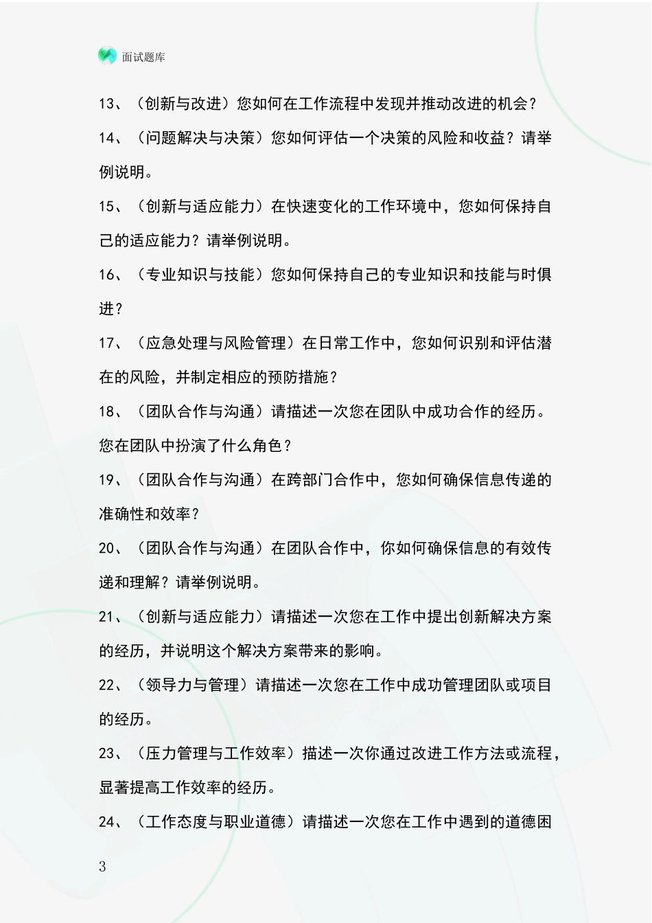 2024年江苏省栖霞区事业单位招录面试模拟试题题库_第3页