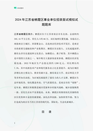 2024年江苏省栖霞区事业单位招录面试模拟试题题库