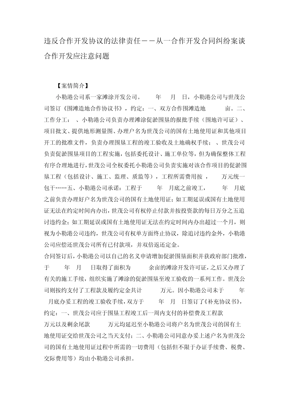违反合作开发协议的法律责任――从一合作开发合同纠纷案谈合作开发应注意问题_第1页